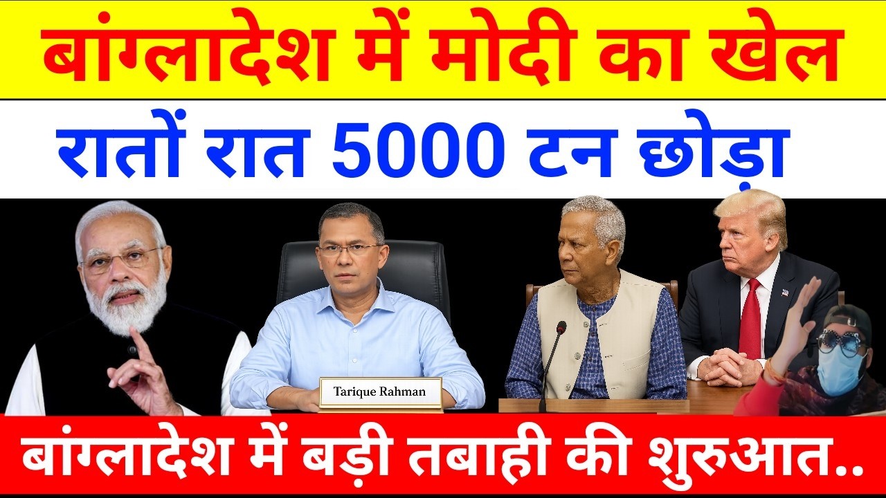 मोदी ने संकट के बीच बांग्लादेश में ये क्या कर दिया?