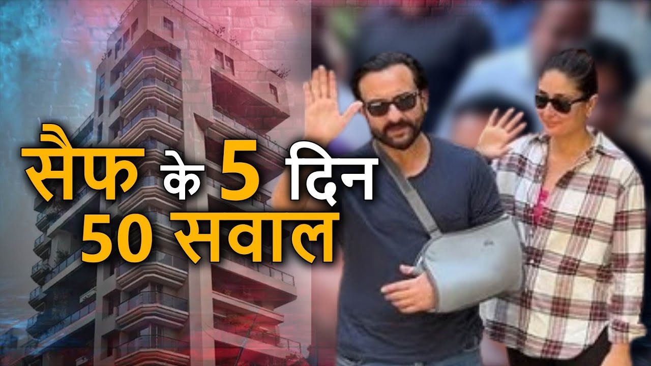 Saif Ali Khan के 5 दिन 50 सवाल | News Corridors