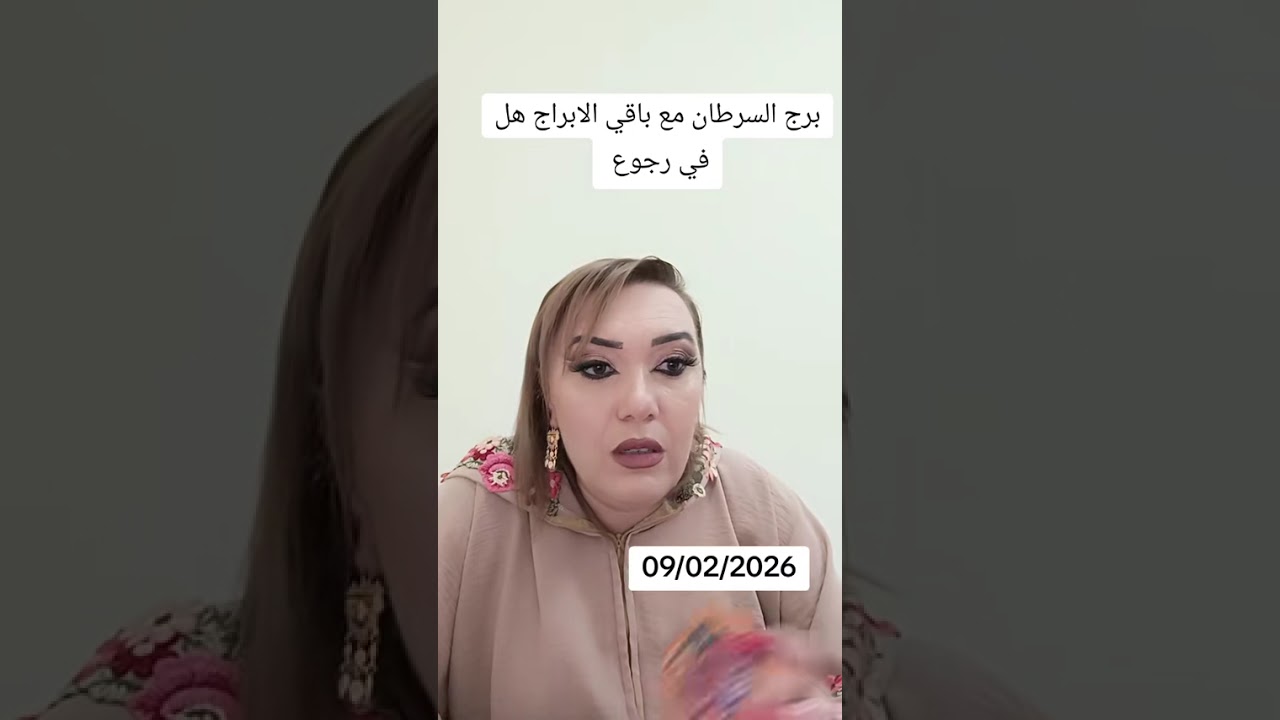 برج السرطان مع باقي الابراج هل في رجوع او لا.   09/02/2026