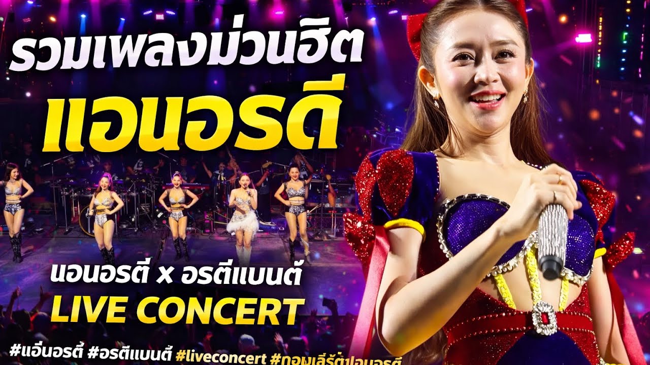 รวมเพลงม่วนฮิตแอนอรดี - แอนอรดี #แอนอรดี #อรดีแบนด์ #liveconcert #คอนเสิร์ตแอนอรดี