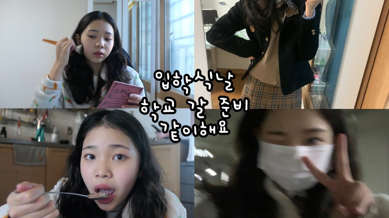 입학식날 학교 갈준비 같이해요🏫| GRWM| Get Ready With Me| 고등학교 갈준비 같이해요!| 고1 입학식 | 입학식 GREM|