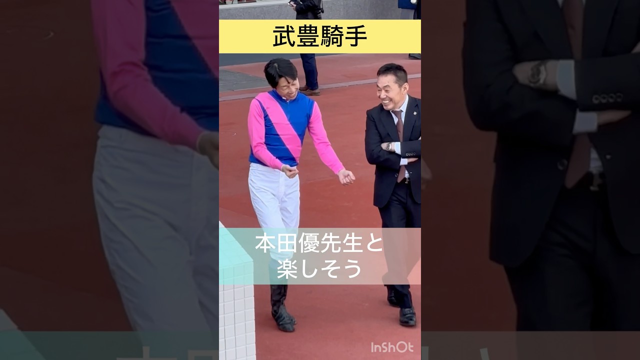 【武豊騎手】本田優先生と楽しそう #shorts #short #shortvideo #武豊