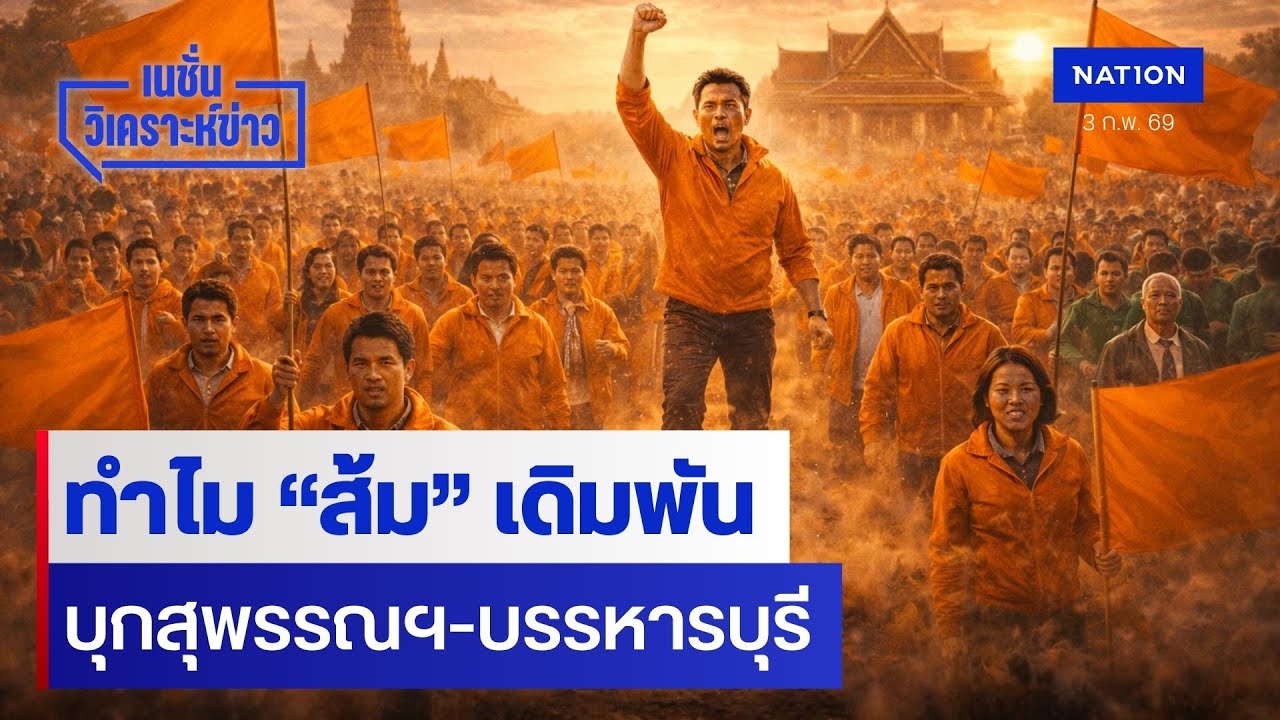 ทำไม “ส้ม” เดิมพัน บุกสุพรรณฯ-บรรหารบุรี | เนชั่นวิเคราะห์ข่าว | NationTV22