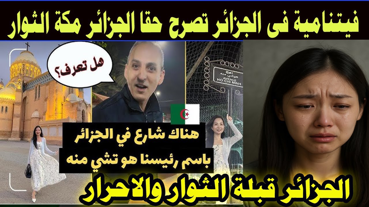#شاهد صدمة فيتنامية بعد رؤية شئ غريب بالجزائر وتصرح الجزائر مكة الثوار Dz