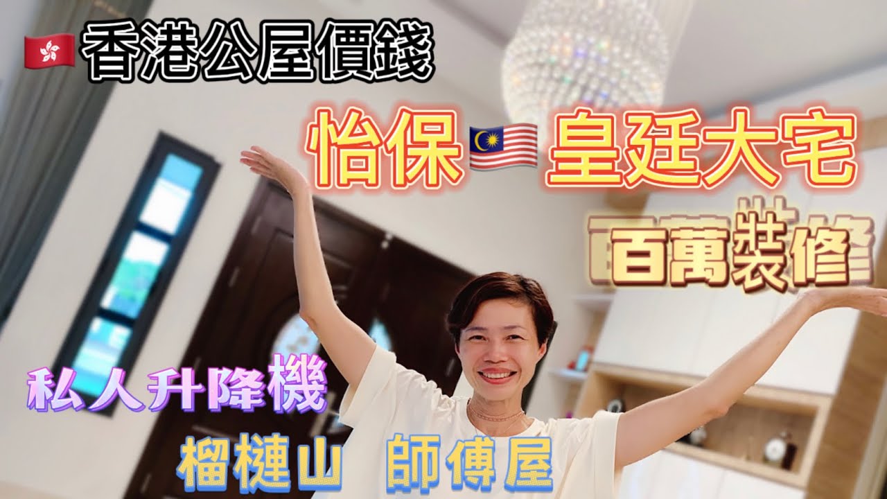 #Mangohk Bungalow at Ipoh in Malaysia 🇭🇰香港公屋價錢🇲🇾怡保皇廷大宅💓百萬裝修👍🏻私人升降機👁‍🗨榴連山師傅屋