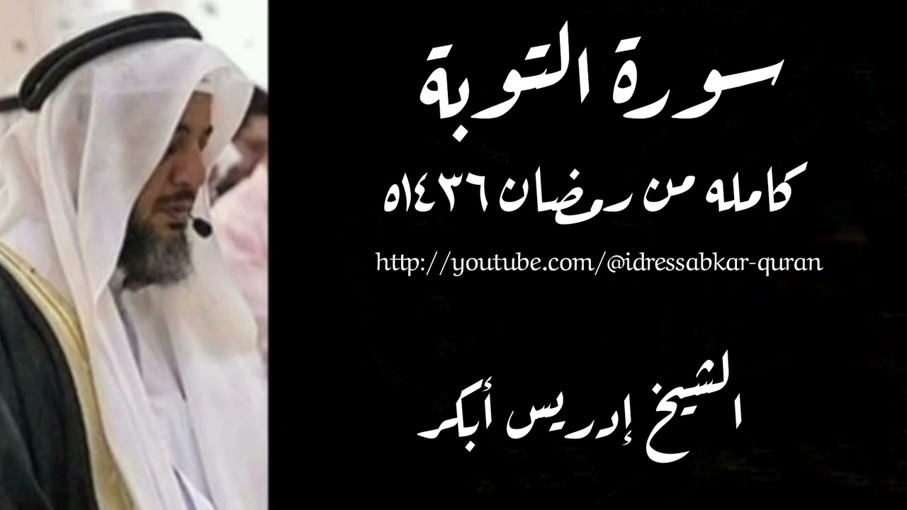 سورة التوبة الشيخ إدريس أبكر/Surah Tawbah 1436