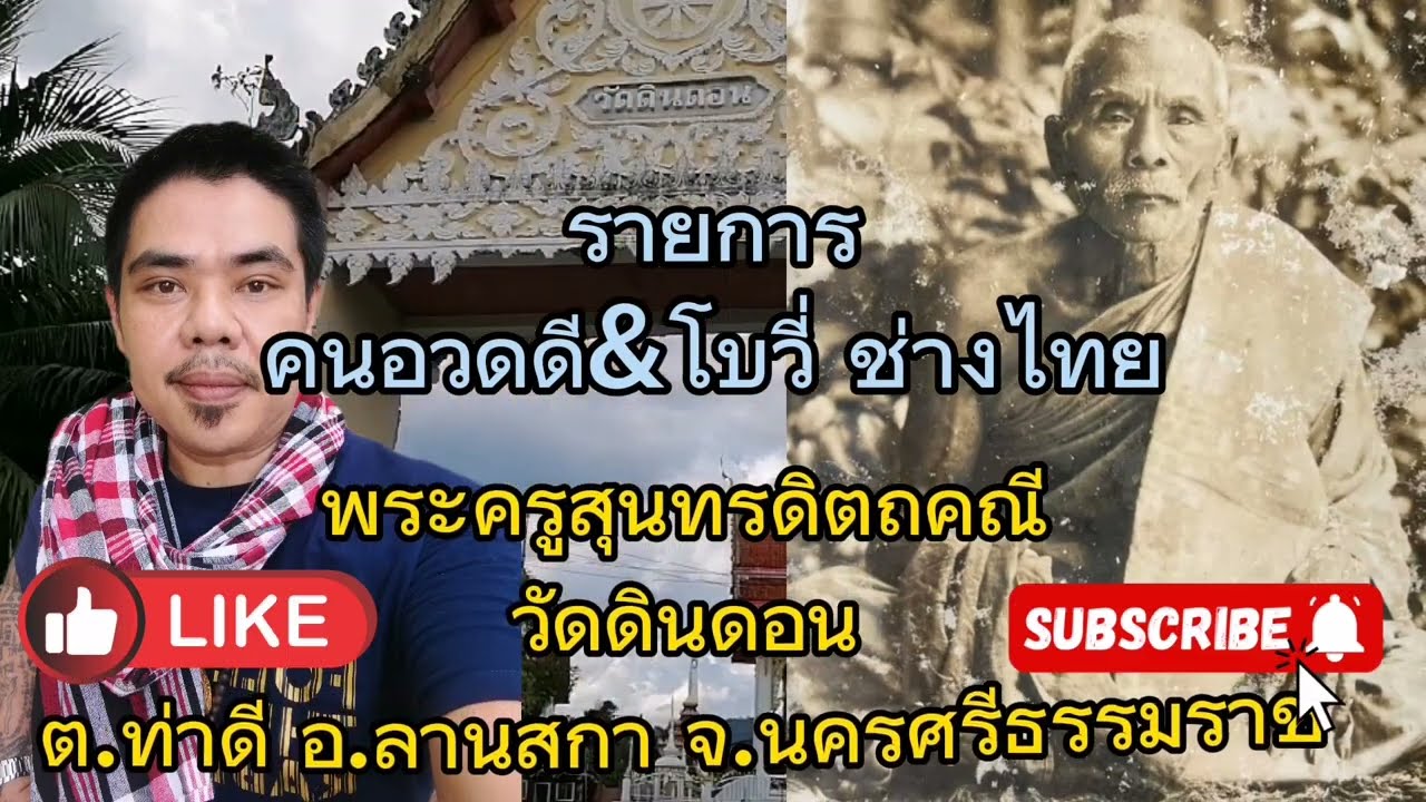 พระครู​สุนทร​ดิตถคณี​(นาค)​ วัดดินดอน​ เปิดตำนานเชือกคาดเอว​ อ.ลานสกา​ จ.นคร​ศรี​ธรรมราช​