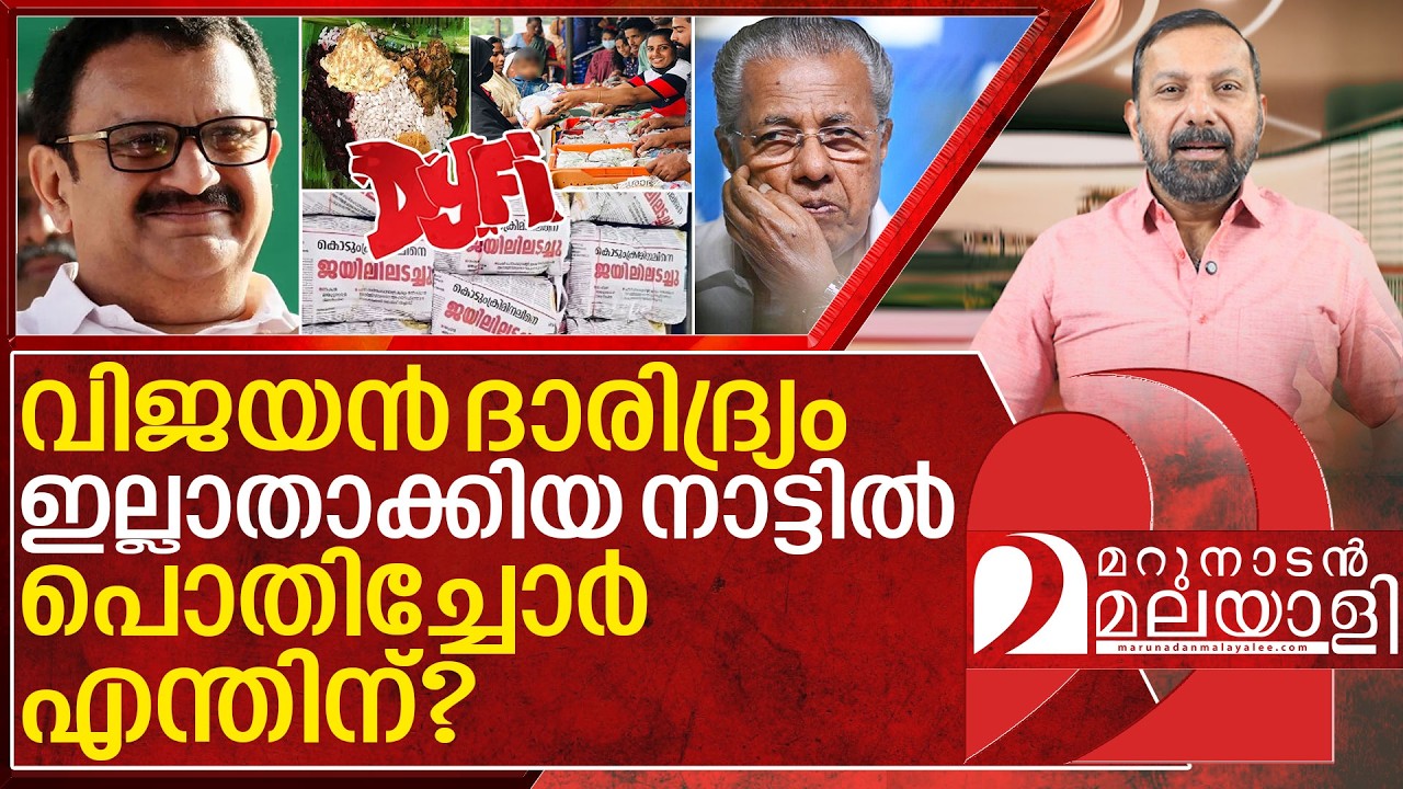 എന്തിനാണ് പൊതിച്ചോർ? വിജയൻ ദാരിദ്ര്യം തീർത്തില്ലേ? I Pothichoru controversy in kerala