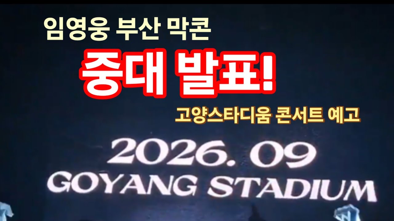 임영웅 부산 막콘 중대 발표, 9월 고양스타디움콘서트 예고