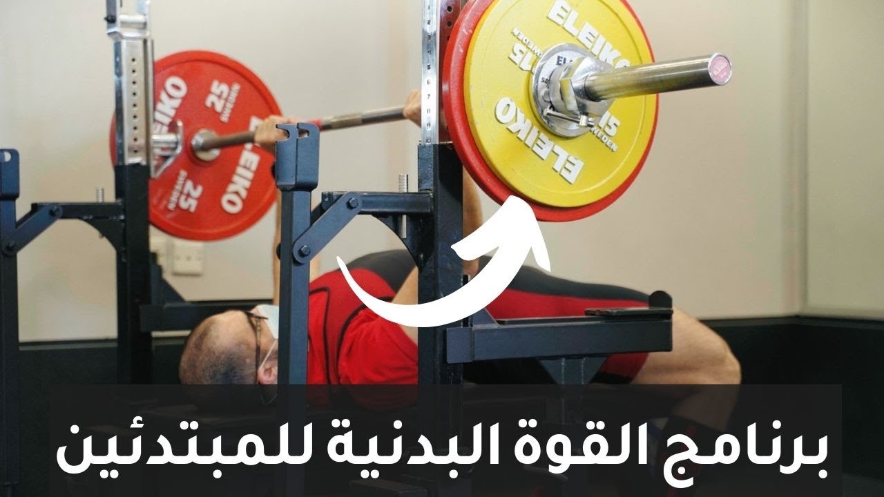 برنامج باورلفتنق - القوة البدنية - للمبتدئين