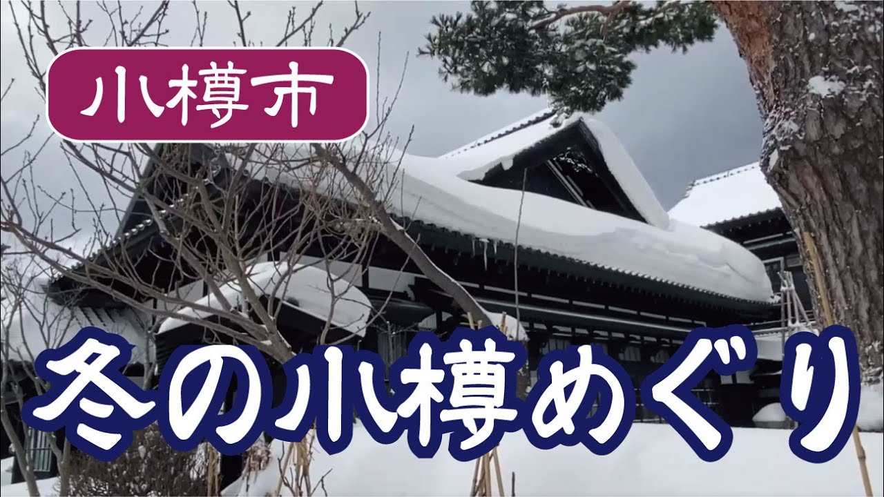 【小樽】冬の小樽めぐり Otaru Hokkaido, Winter Town tour