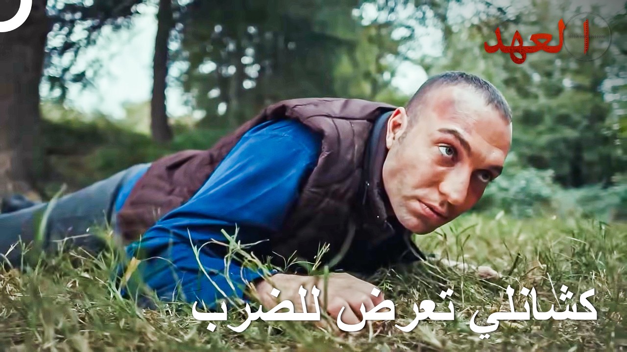 كشانلي تعرض للضرب من قبل الأعداء | العهد