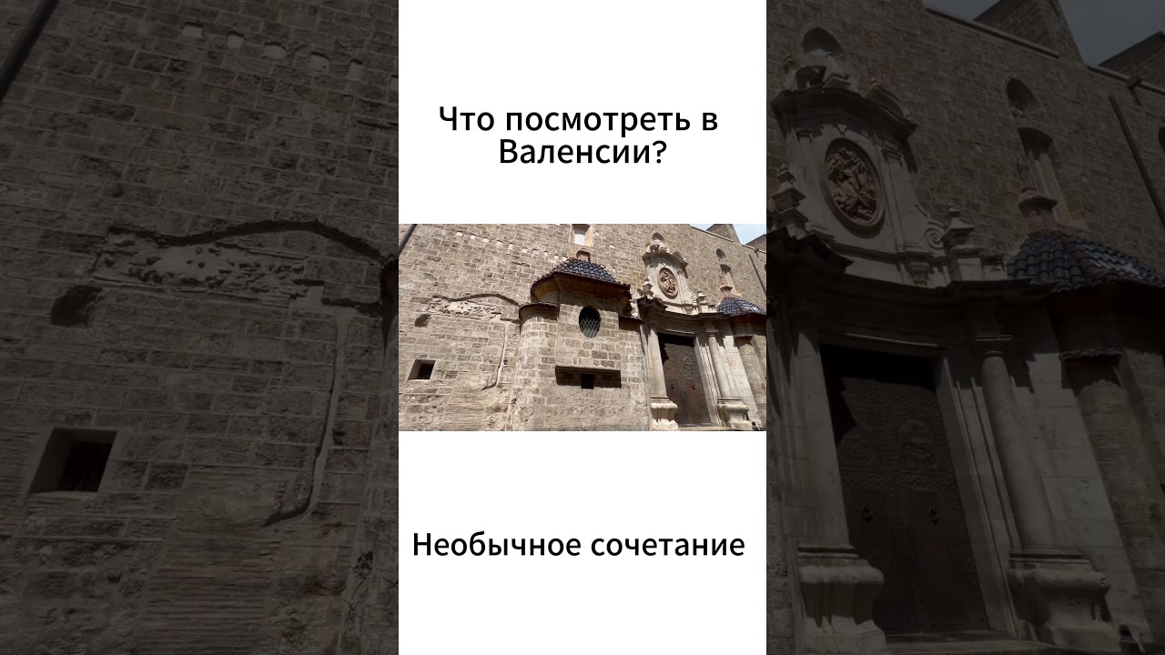 Необычное сочетание в Валенсии 