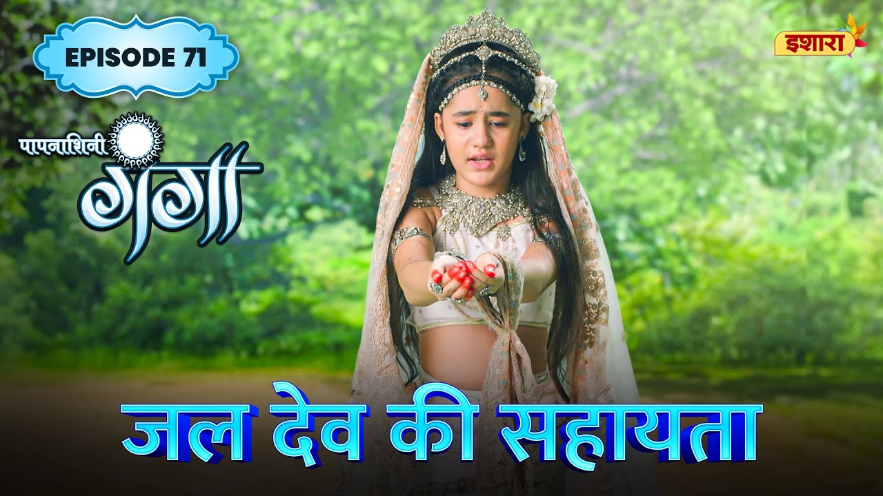 Jal Dev Ki Sahayata | FULL Episode 71 | Paapnaashini Ganga | Hindi TV Show | Ishara TV
