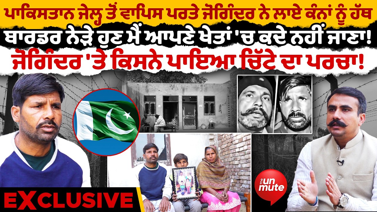 || Pakistan Jail 'ਚ Joginder ਨਾਲ ਕੀ ਕੁੱਝ ਹੋਇਆ, ਕੀਤੇ ਵੱਡੇ ਖੁਲਾਸੇ!