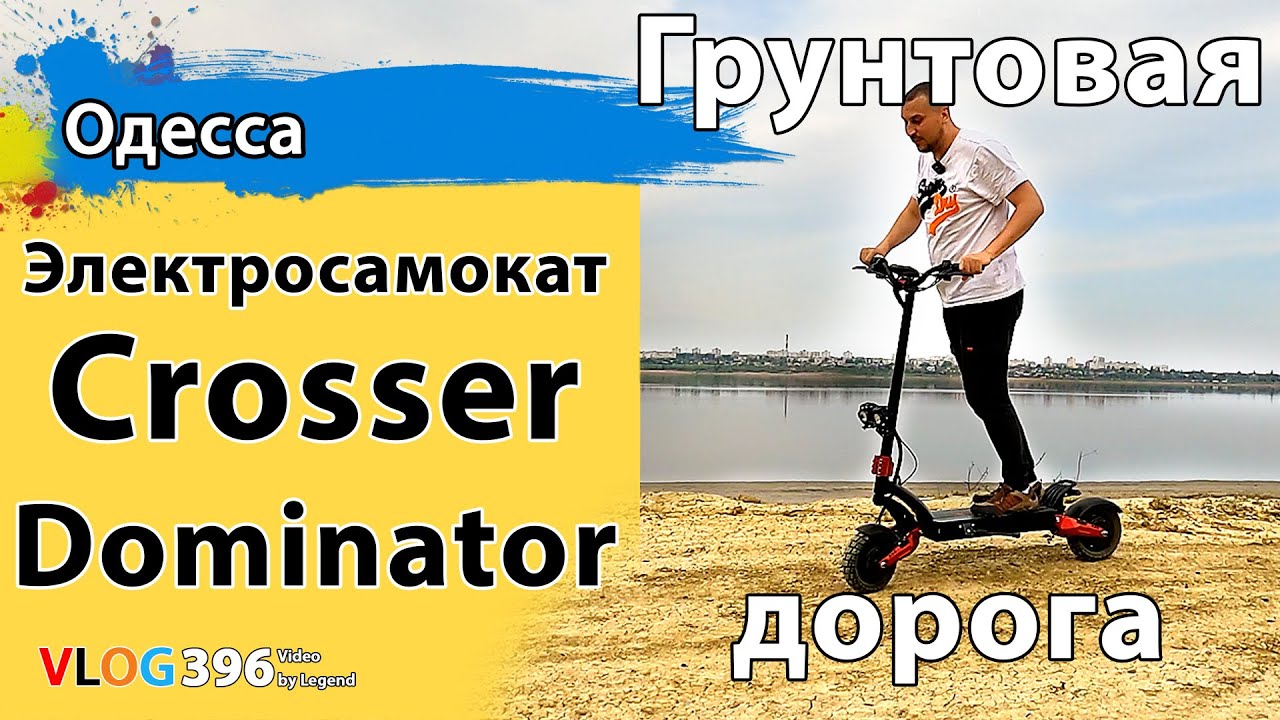 Crosser Dominator на грунтовой дороге. Отзыв после месяца езды на электросамокате. Куяльник