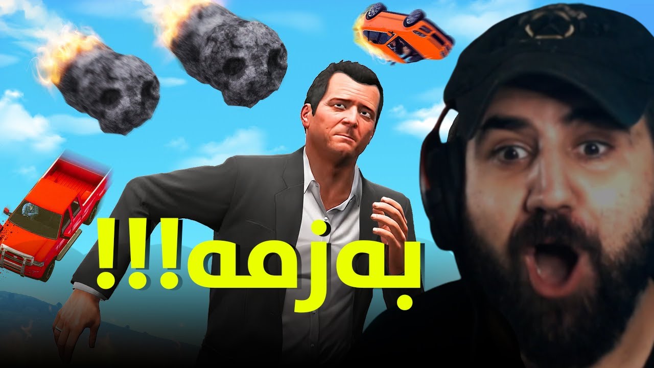 هەر دەقەی جارێ بەزمێک روودەدات   GTA 5 Every 1 min chaos happens