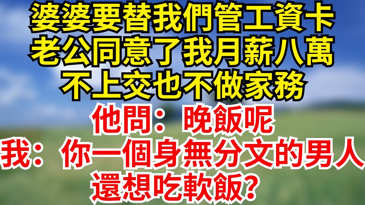 婆婆要替我們管工資卡，老公同意了，我月薪八萬，不上交也不做家務。他問：晚飯呢？我：你一個身無分文的男人，還想吃軟飯？【深夜聽書】#情感故事#婆媳關系#家庭生活#爽文#正能量#流量#家族恩怨
