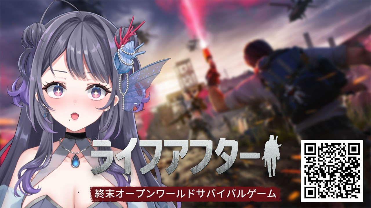 【PR/ライフアフター】完全初見！ライフアフターってどんなゲーム？！【#藍瀬おふぃりあ】