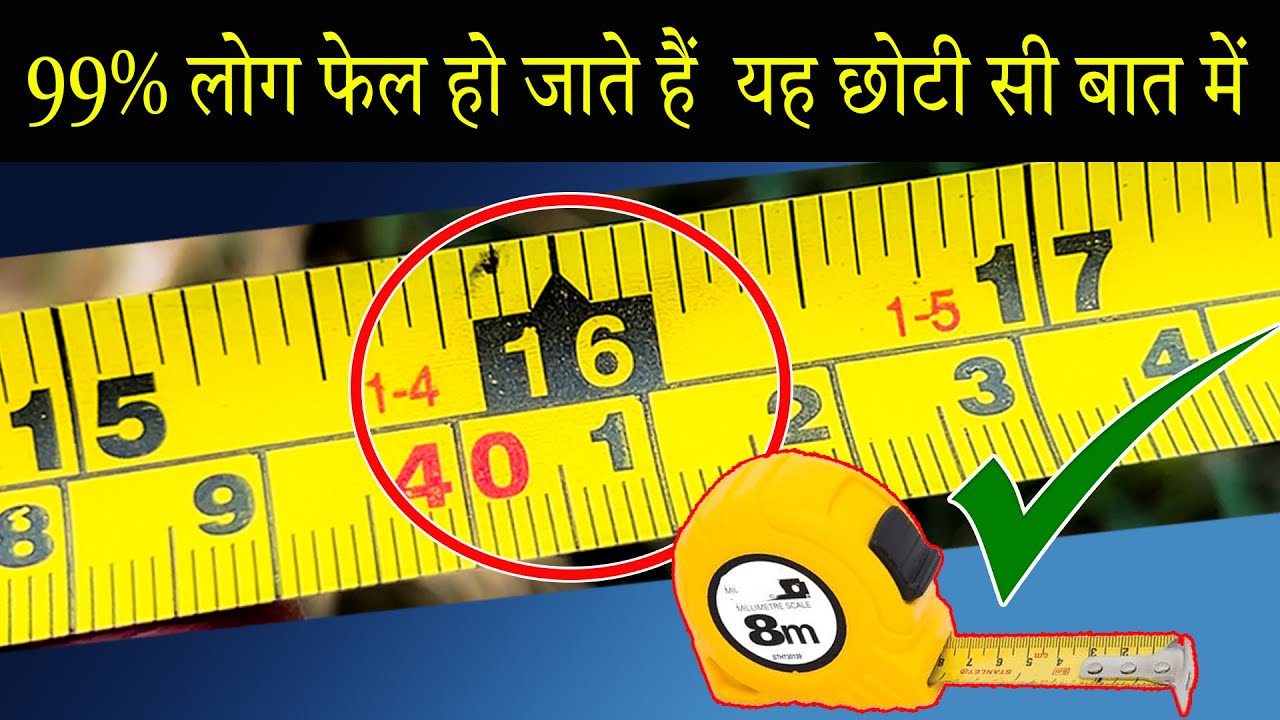 inch tape का यह सीक्रेट कोई पैसे लेकर भी नहीं बताएगा || Why is 16 inches marked on a tape measure?