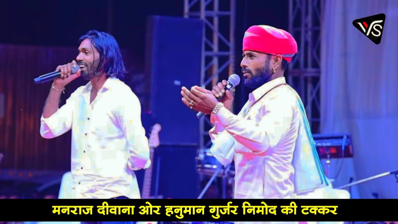 मनराज दीवाना ओर हनुमान गुर्जर निमोद देई नैणवा लाइव प्रोगाम। ऐसी टक्कर पहले कभी नहीं देखा होगा।