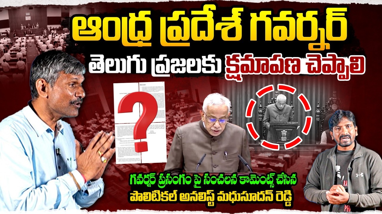 ఆంధ్ర  ప్రదేశ్  గవర్నర్  తెలుగు ప్రజలకి క్షమాపణ చెప్పాలి | S. Abdul Nazeer | AP Assembly