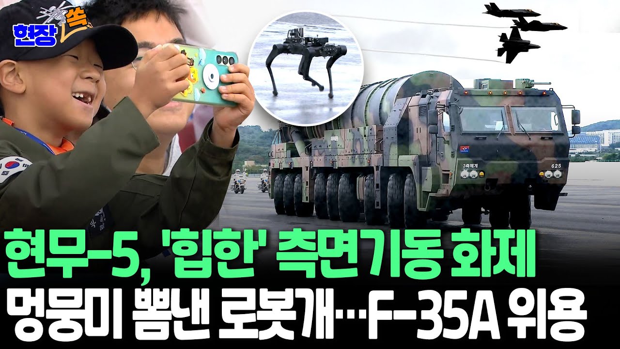 [현장쏙] '괴물 미사일' 현무-5, 첫 공개 현장서 '힙한' 측면기동능력 뽐내…전투무기 사이에서 '멍뭉미' 발산한 로봇개 주목｜관람객 감탄 자아낸 B-1B·F-35A 등 항공무기