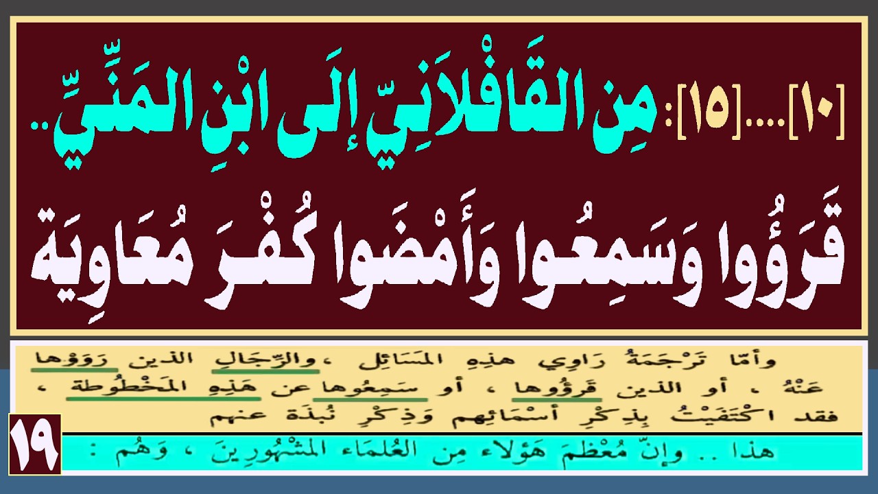 [10]...[15]: مِن القافْلاَنِيّ إلَى ابْنِ المَنِّيّ...قَرَؤُوا وَسَمِعُوا وَأَمْضَوا كُفْرَ مُعاوِية