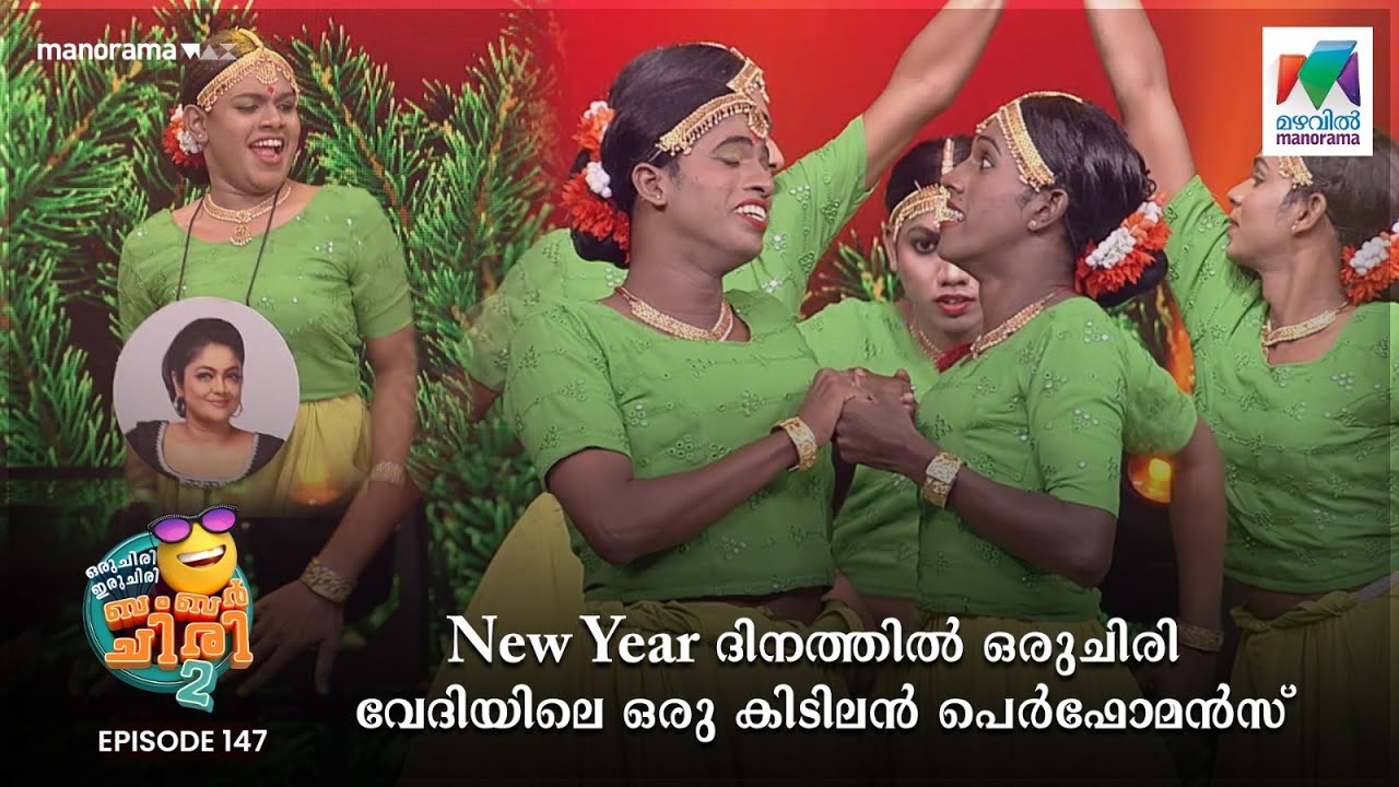 New Year ദിനത്തിൽ ഒരുചിരി വേദിയിലെ ഒരു കിടിലൻ പെർഫോമൻസ്🤩  