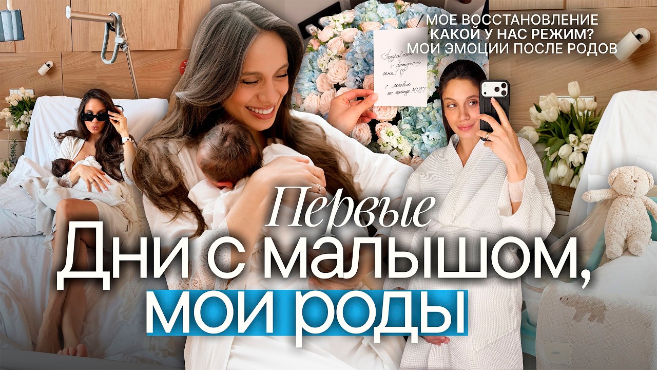 МОИ РОДЫ 🤱🏽 КАК ВСЕ ПРОШЛО 🩵 Первые дни с малышом дома