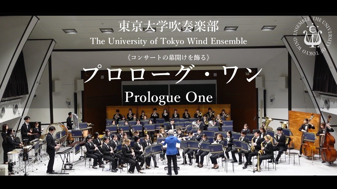《コンサートの幕開けを飾る》 プロローグ・ワン  Prologue Oneー  田村修平 東京大学吹奏楽部