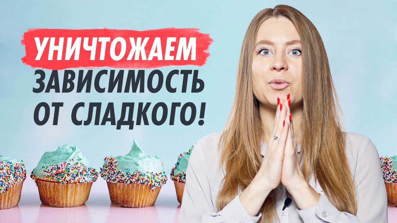 КАК ПЕРЕСТАТЬ есть сладкое🍰 5 реальных способов, которые помогут отказаться от сладкого!