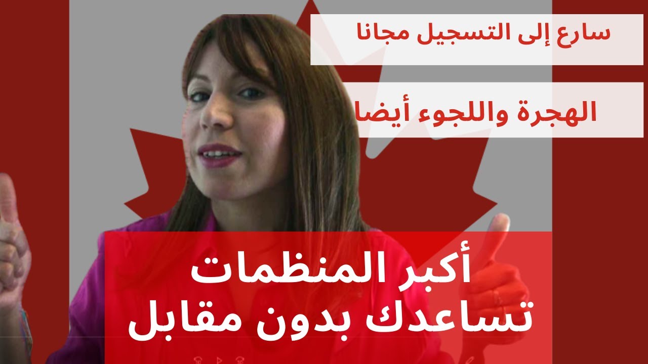 الهجرة إلى كندا 2021ـ2022 أكبرالمنظمات تساعد على الهجرة واللجوء