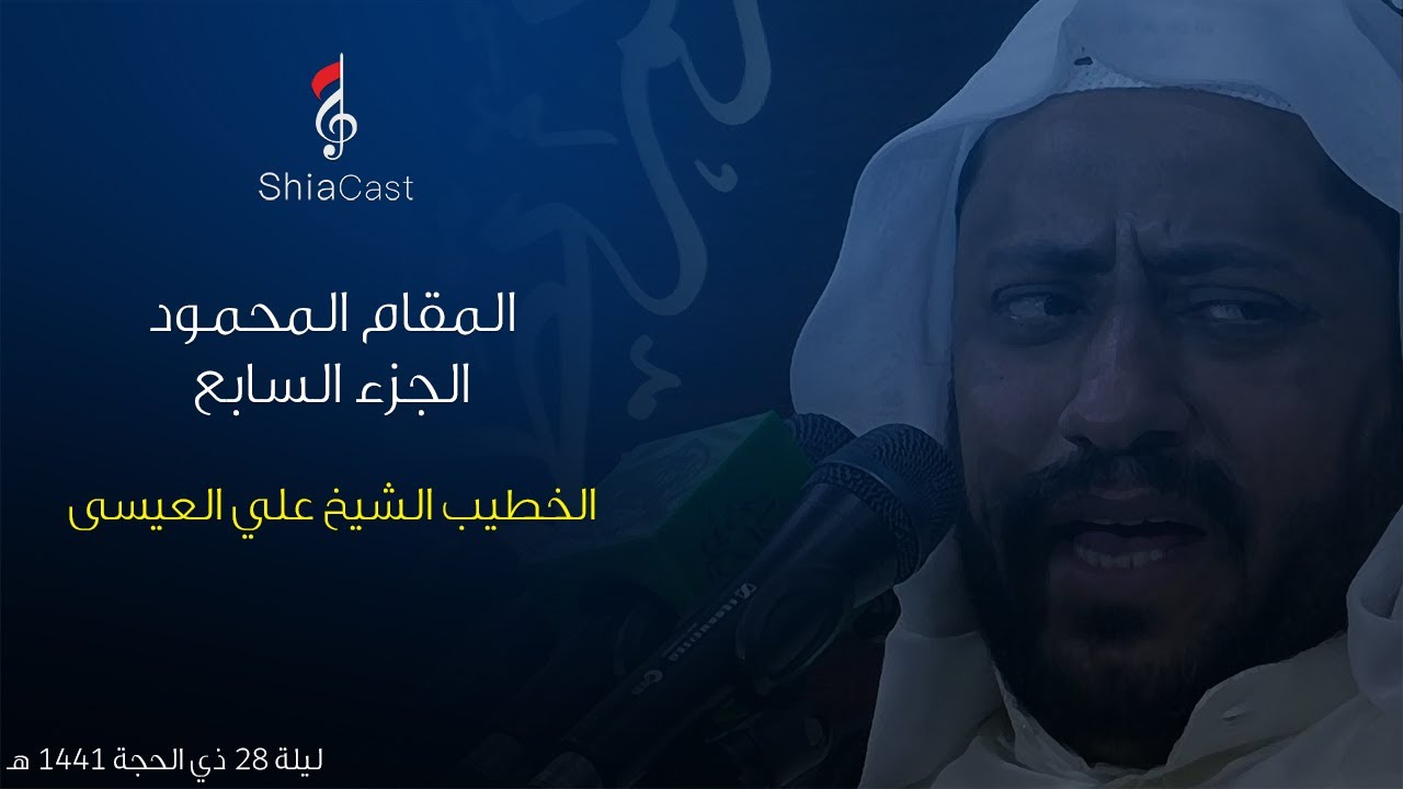 المقام المحمود - الجزء السابع - الشيخ علي العيسى