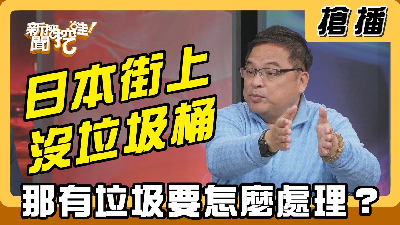 【搶播】日本街上沒垃圾桶 那有垃圾要怎麼處理？