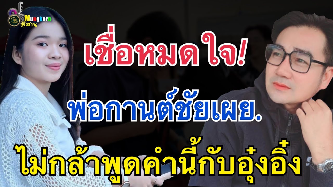 พ่อกานต์ชัยเชื่อหมดใจ..คำนี้ ไม่กล้าพูดกับอุ๋งอิ๋ง
