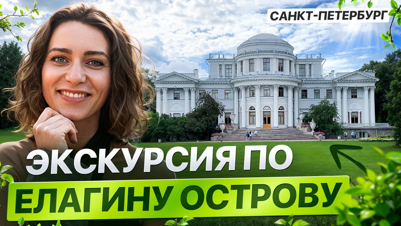 Масонский Петербург, императорская резиденция и жизнь Столыпина — экскурсия по Елагину острову