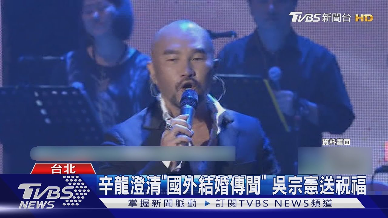 辛龍痛失劉真五年終復出! 2單曲唱思念 登廣播曝光近況｜TVBS新聞 @TVBSNEWS01
