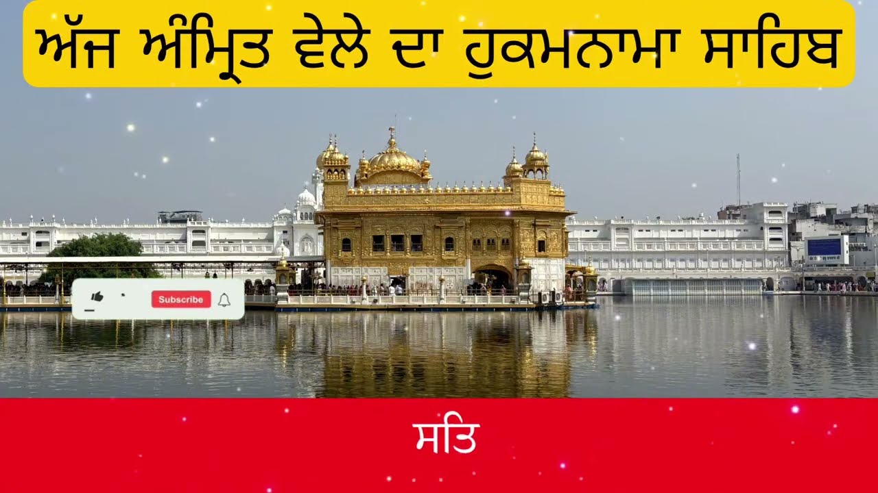 Hukamnama Sahib From Amritsar Sahib Today Sachkhand Shri Harmandir Sahib