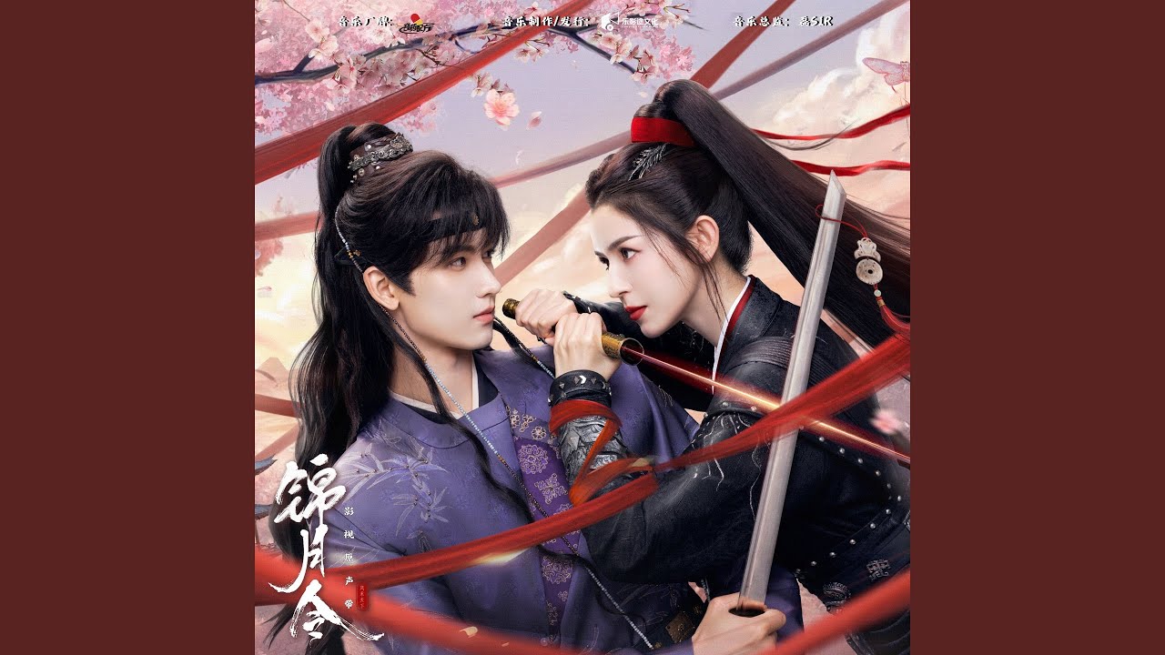 焚烧 (《锦月令》影视剧主题曲)