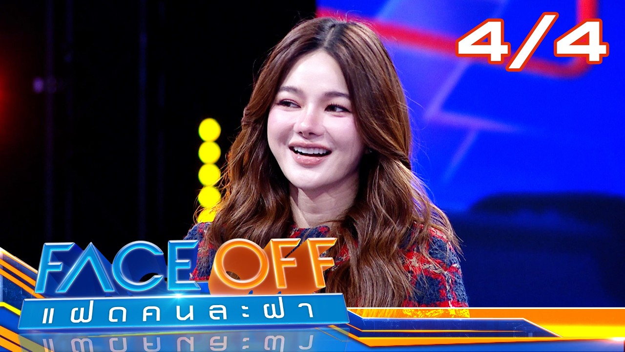 FACE OFF แฝดคนละฝา | ป๊อปปี้ รัชพงศ์ & จันจิ จันจิรา | 17 ก.พ. 69 [4/4]