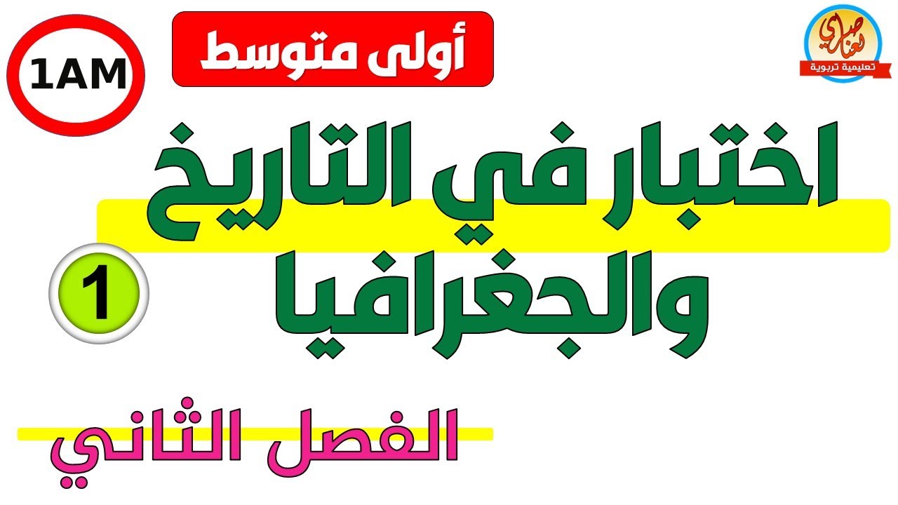 اختبار في التاريخ والجغرافيا للفصل الثاني للسنة أولى متوسط