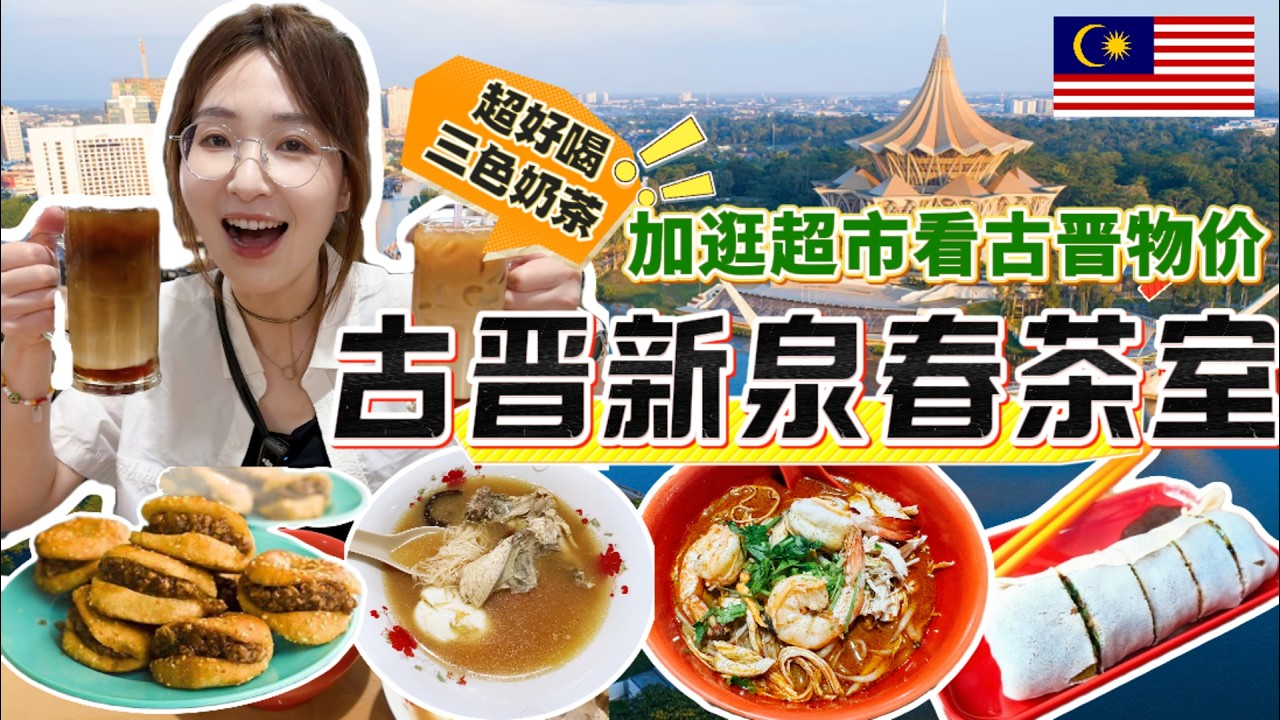 【马来西亚美食🇲🇾】太感动😭！在古晋竟然找到童年味道！🌟探访新泉春茶室，品尝正宗砂拉越叻沙🍜/三色奶茶🥤/鸡汤面线🍲！可惜去晚了，光饼和薄饼没吃到😢。最后带你逛古晋超市，看看这里的物价如何🛒！