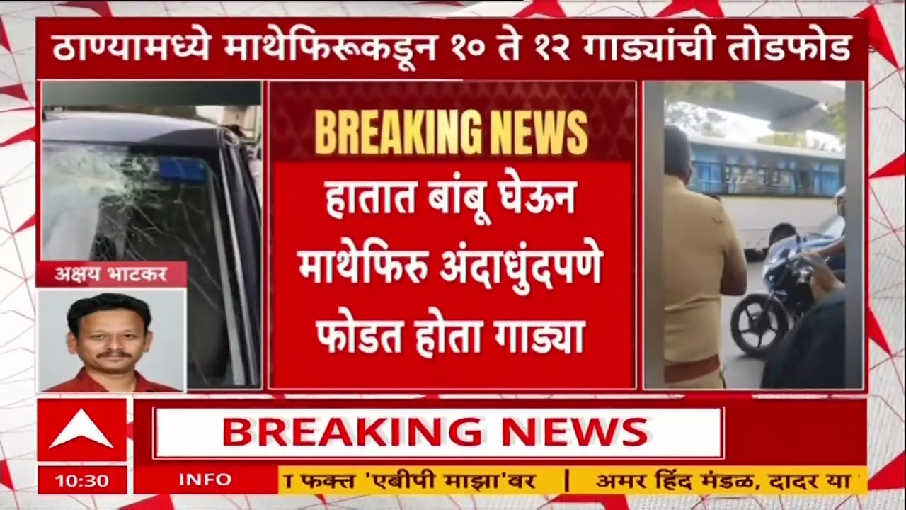 Thane News : ठाण्यात माथेफिरुंकडून 10 ते 12 गाड्यांची तोडफोड, गाड्यांचं मोठ्या प्रमाणात नुकसान