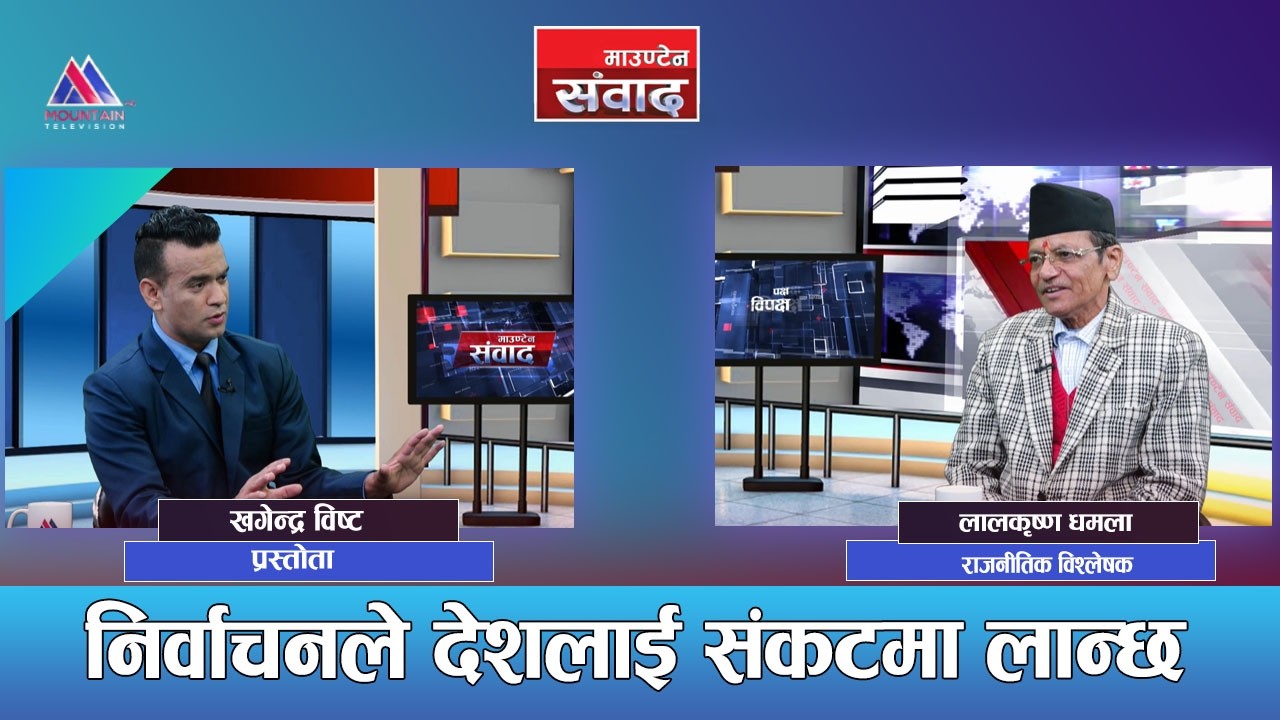 राष्ट्र बचाउन राजसंस्था आवश्यक भइसक्यो: lal Krishna Dhamala || Mountain Sambad