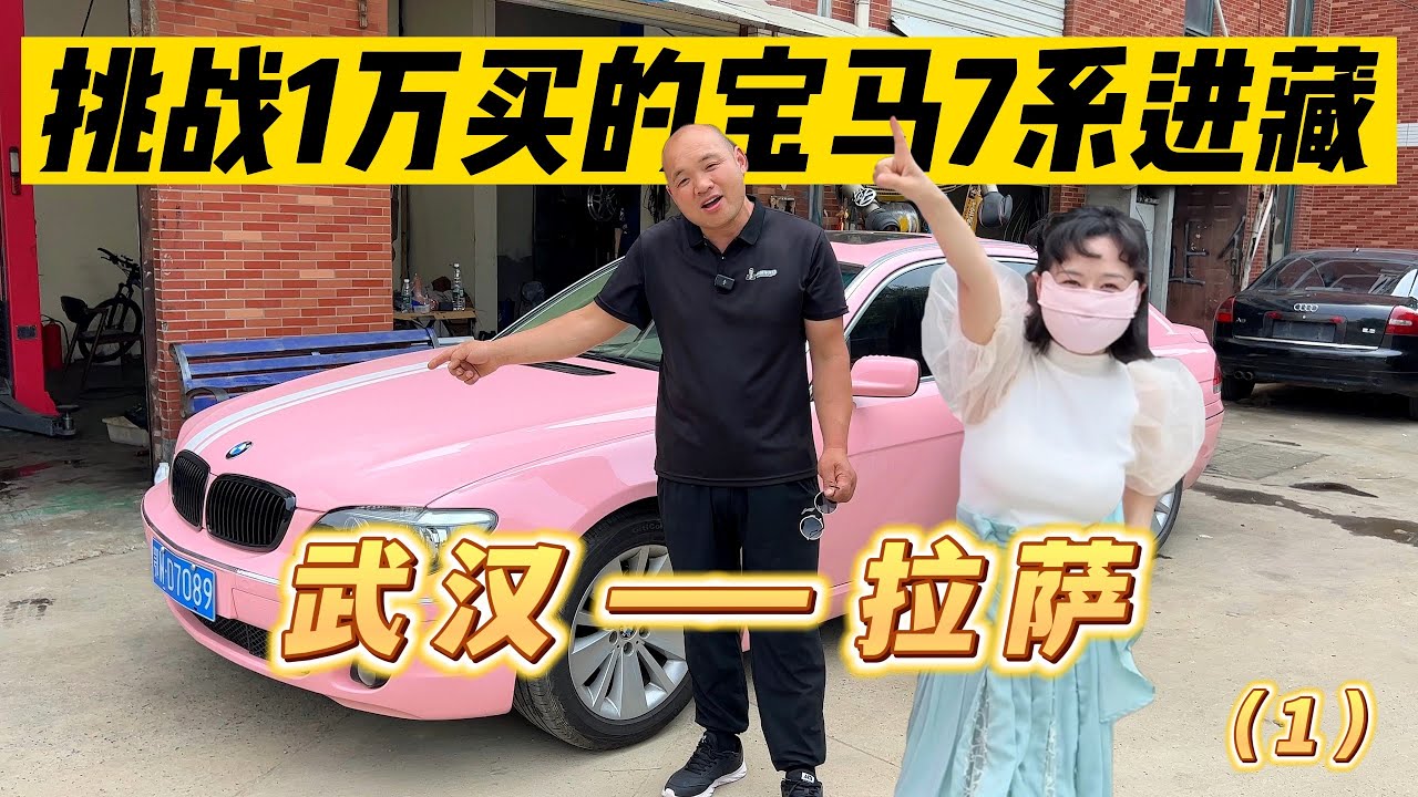 挑战开一辆1万多买的老宝马7系去西藏（1）