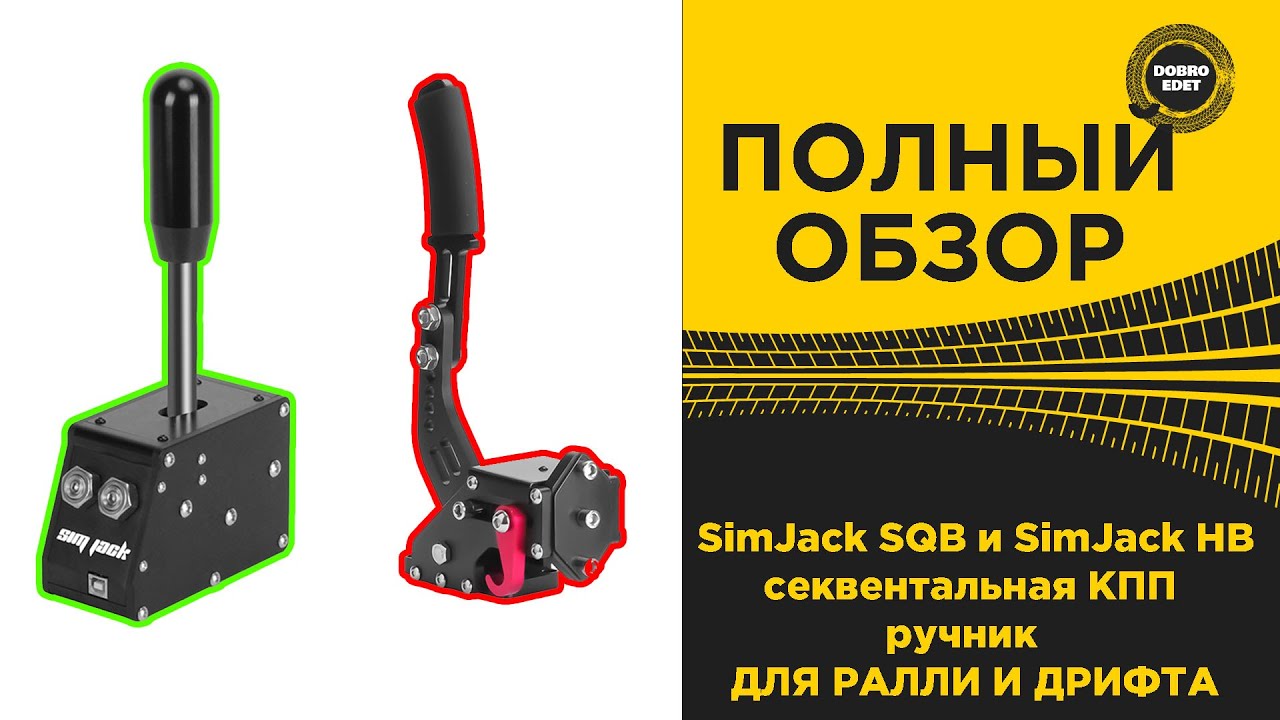 ✅ ПОЛНЫЙ ОБЗОР SimJack SQB и SimJack HB ДЛЯ РАЛЛИ И ДРИФТА