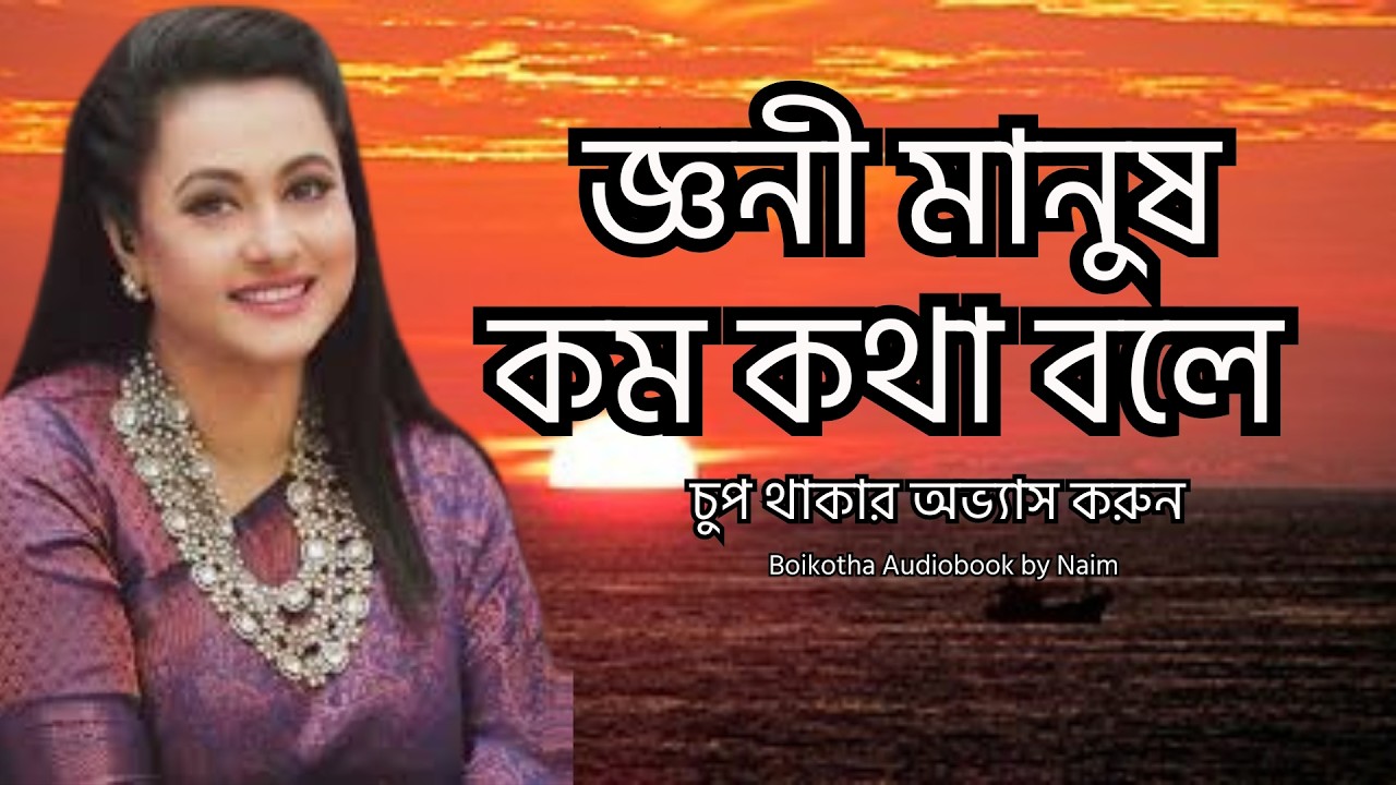 জ্ঞানী মানুষ কম কথা বলে - সব সময় চুপ থাকার অভ্যাস করুন - Best Motivational Speech 2026