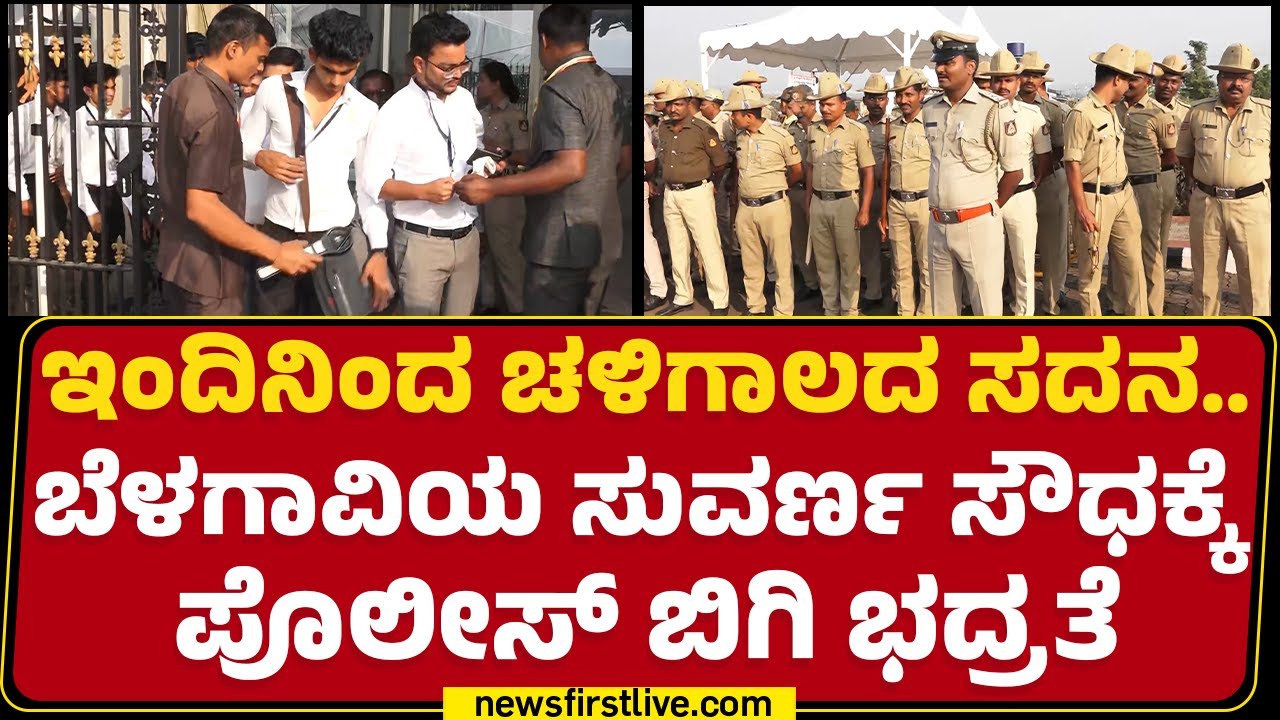 Winter Session : ಇಂದಿನಿಂದ ಚಳಿಗಾಲದ ಸದನ Belagavi ಯ ಸುವರ್ಣಸೌಧಕ್ಕೆ ಪೊಲೀಸ್ ಬಿಗಿ ಭದ್ರತೆ |@newsfirstkannada