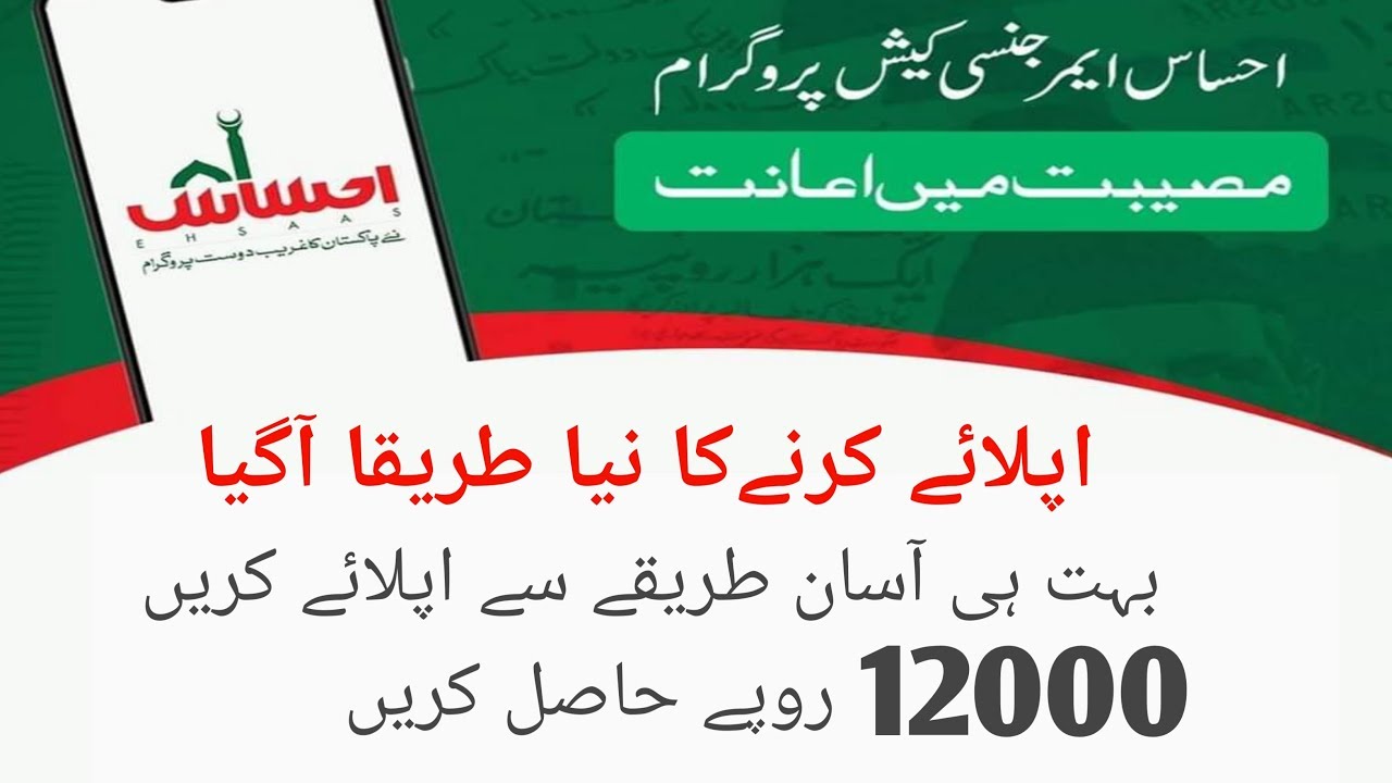 Ehsaas Emergency Program | New Procedure to Appy | How to Apply